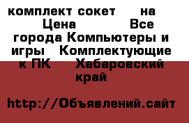 комплект сокет 775 на DDR3 › Цена ­ 3 000 - Все города Компьютеры и игры » Комплектующие к ПК   . Хабаровский край